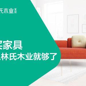 林氏木业家具(长沙岳麓店)